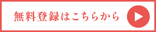 無料登録はこちらから