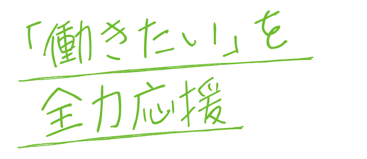 あなたの「魅力」を引き出します。